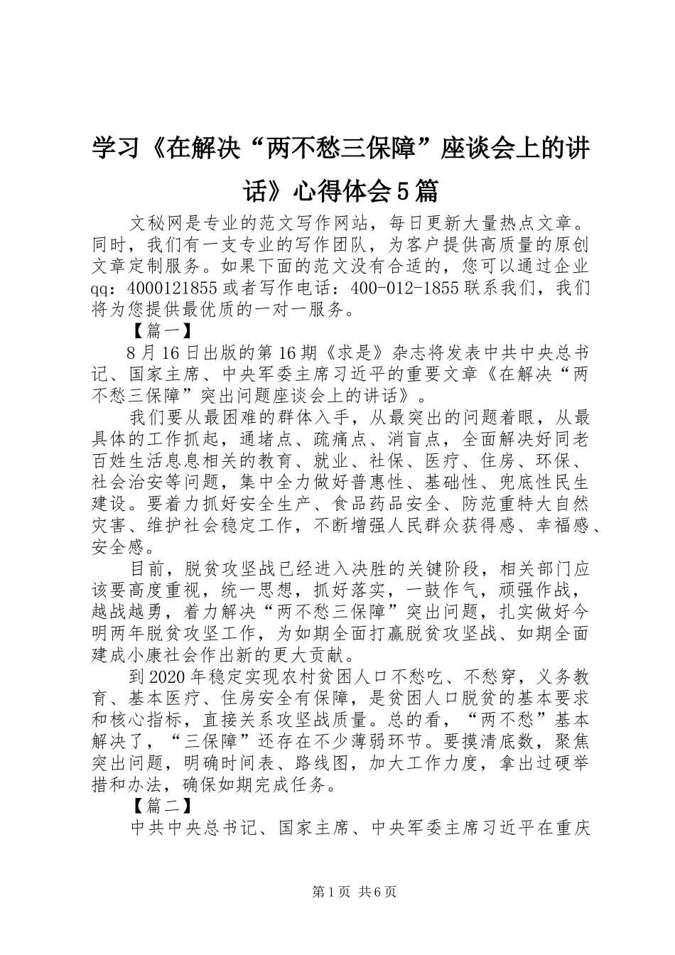 学习《在解决“两不愁三保障”座谈会上的讲话》心得体会5篇_第1页