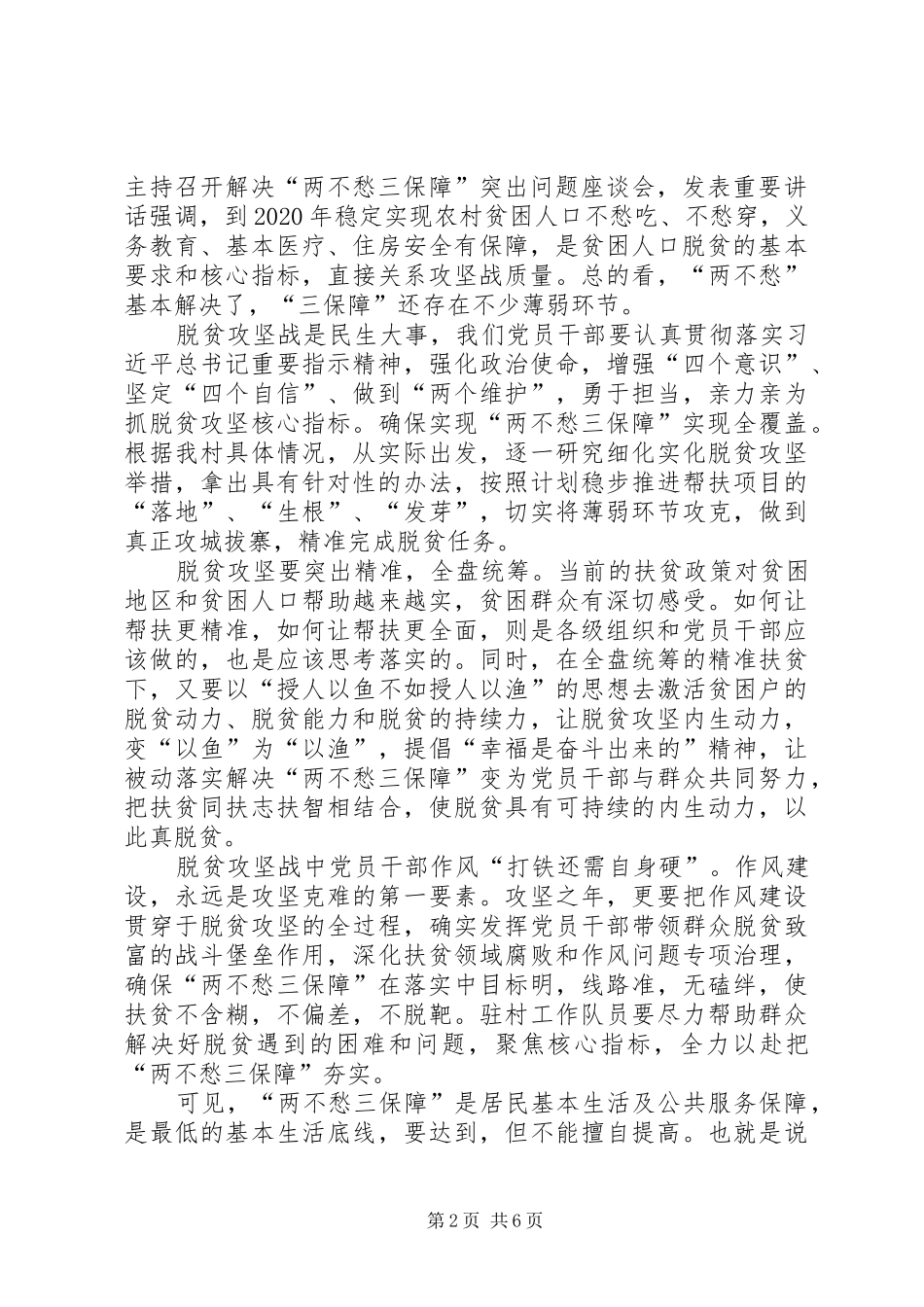 学习《在解决“两不愁三保障”座谈会上的讲话》心得体会5篇_第2页