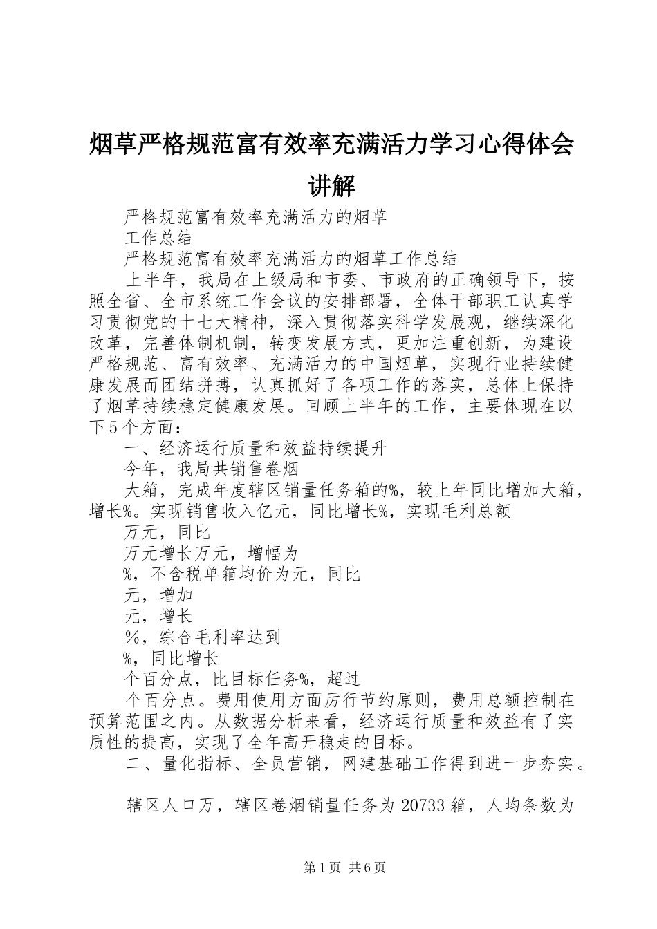 烟草严格规范富有效率充满活力学习心得体会讲解 _第1页