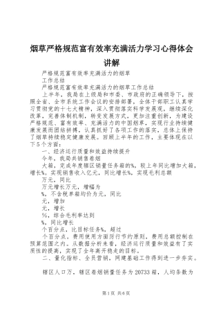 烟草严格规范富有效率充满活力学习心得体会讲解 