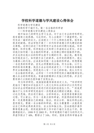 学校科学道德与学风建设心得体会 