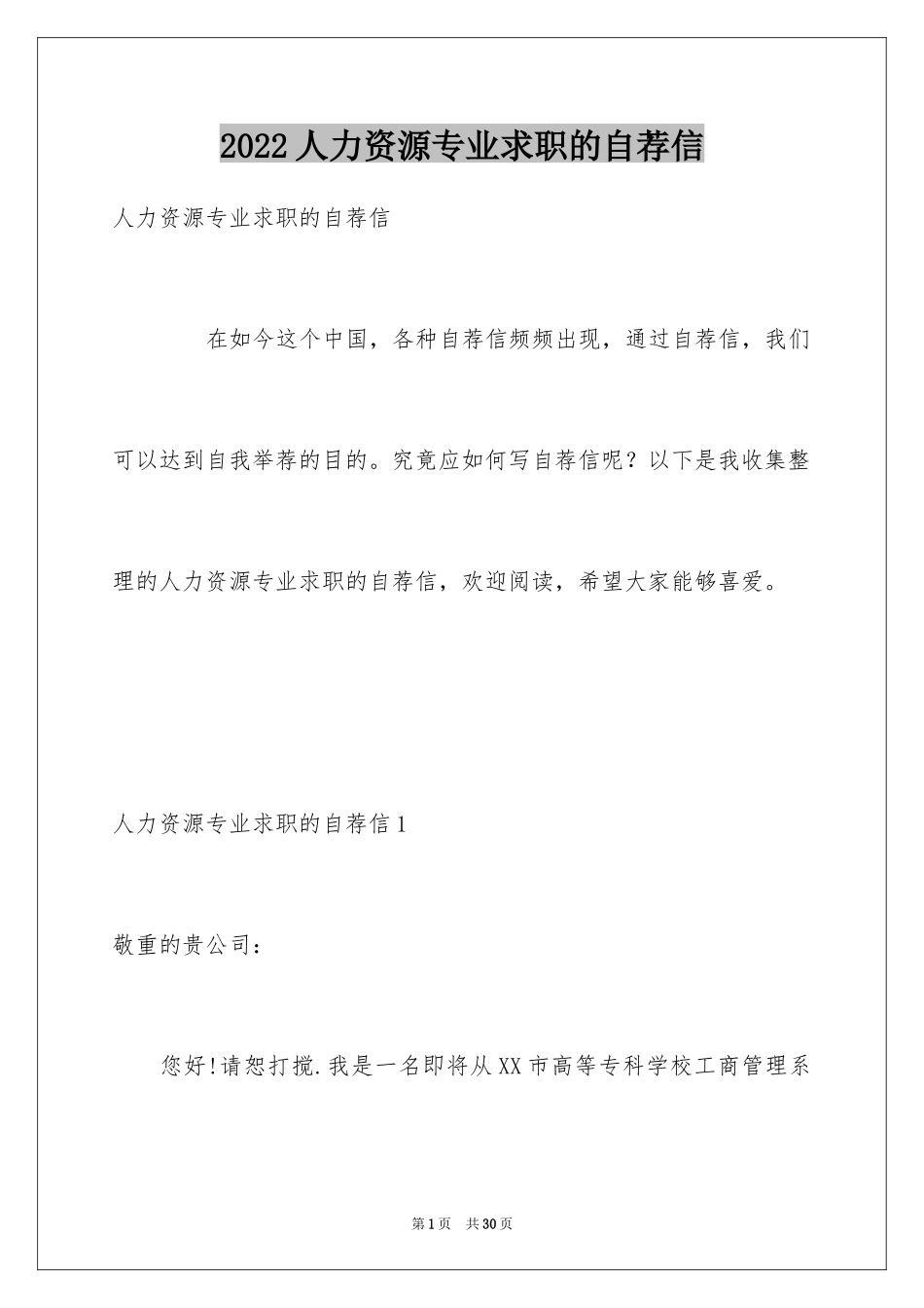 2024人力资源专业求职的自荐信_第1页