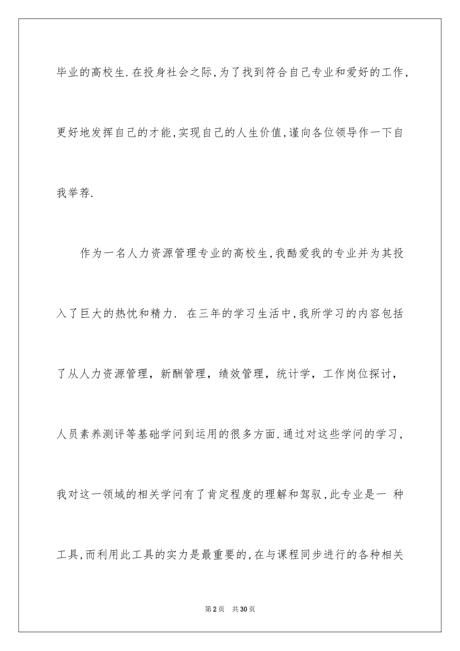 2024人力资源专业求职的自荐信_第2页