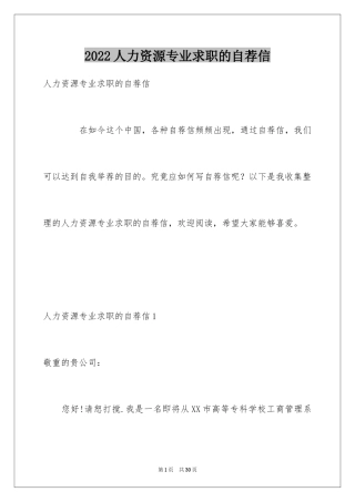2024人力资源专业求职的自荐信
