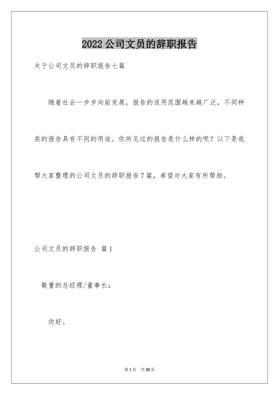 2024公司文员的辞职报告_52_第1页