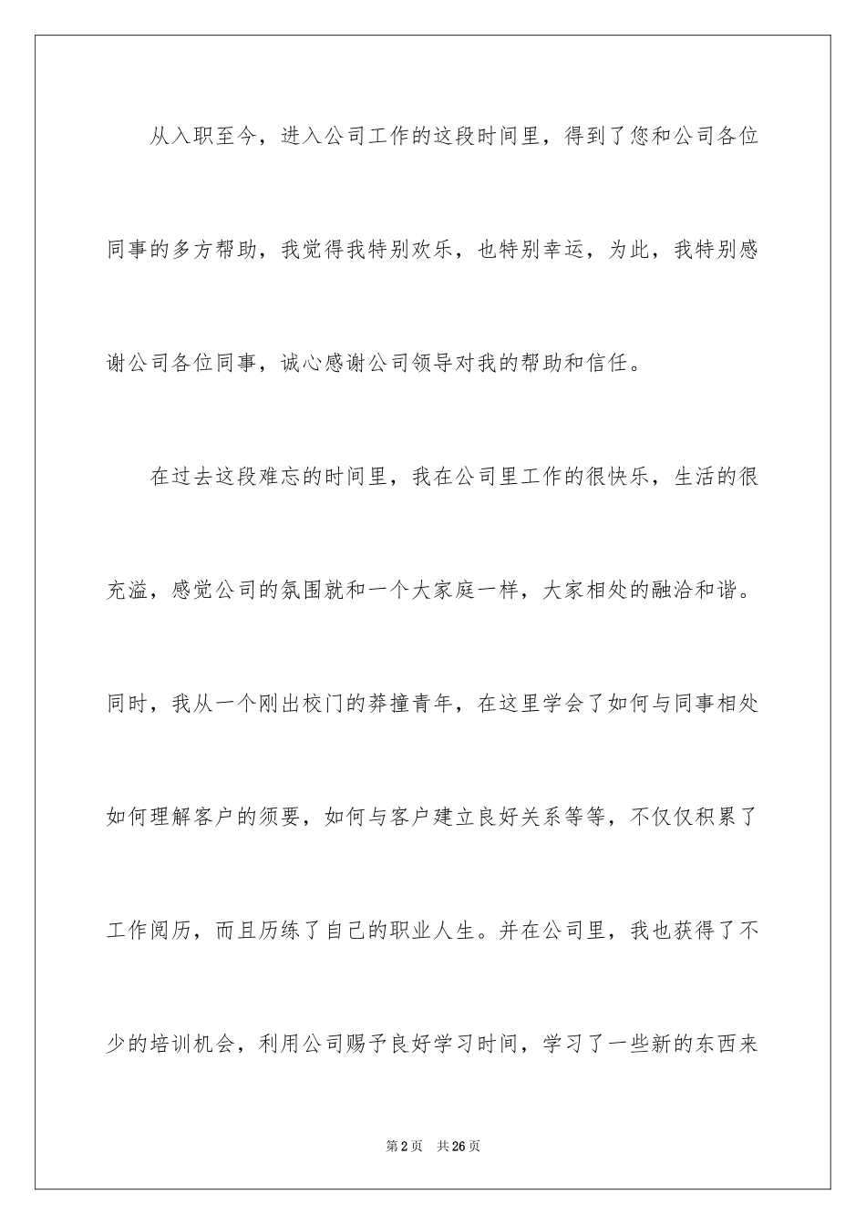 2024公司文员的辞职报告_52_第2页