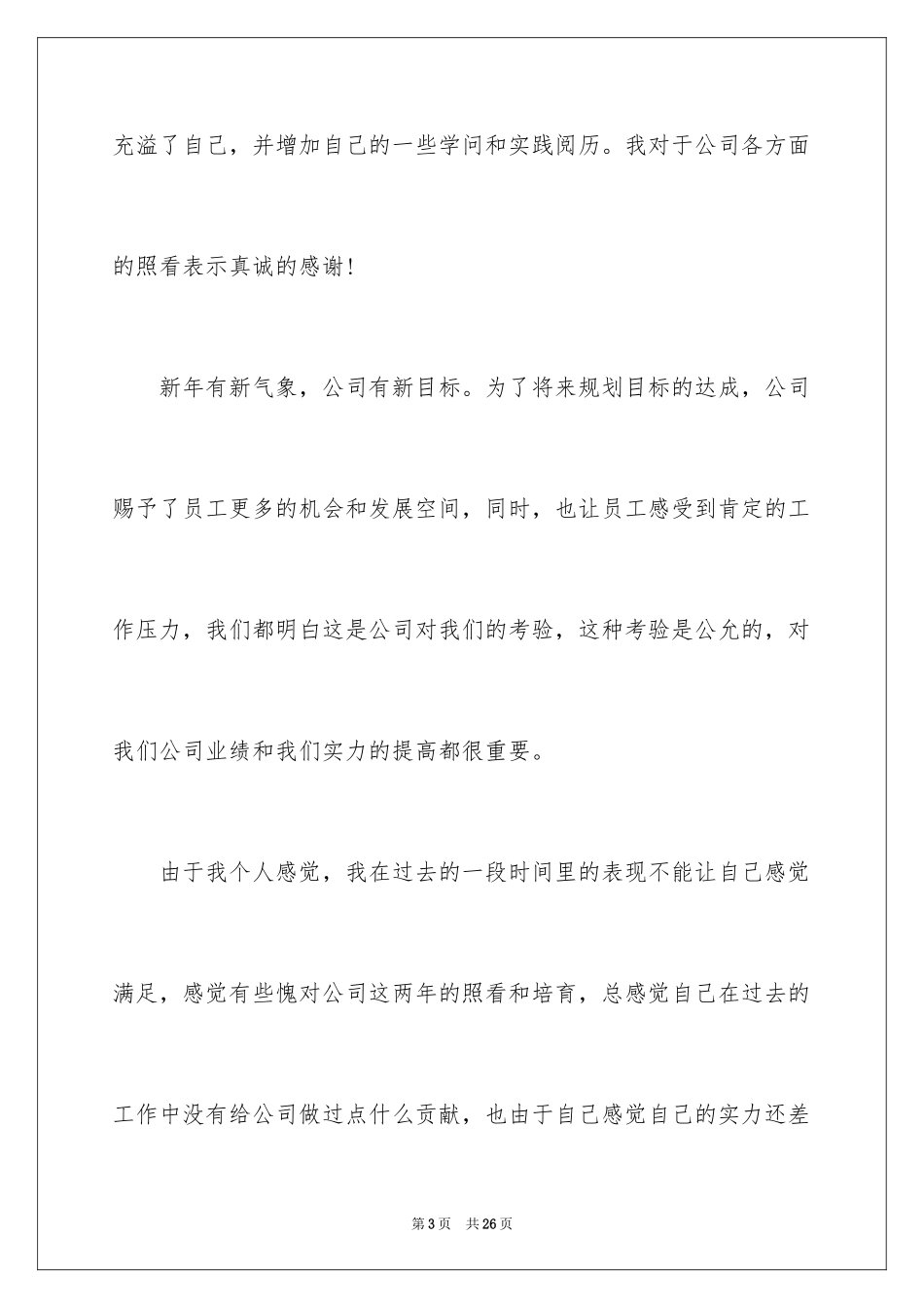 2024公司文员的辞职报告_52_第3页
