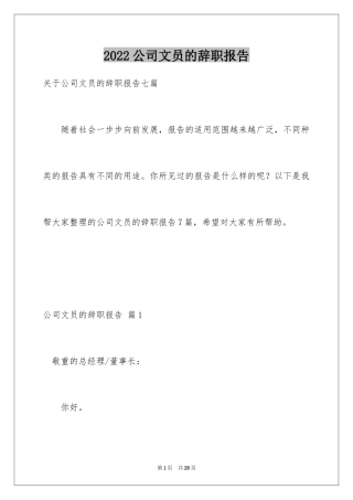 2024公司文员的辞职报告_52