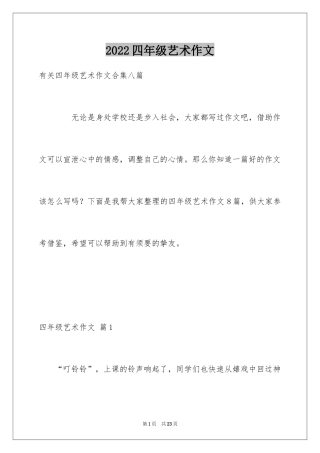 2024四年级艺术作文_1