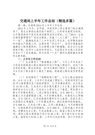交通局上半年工作总结(精选多篇)