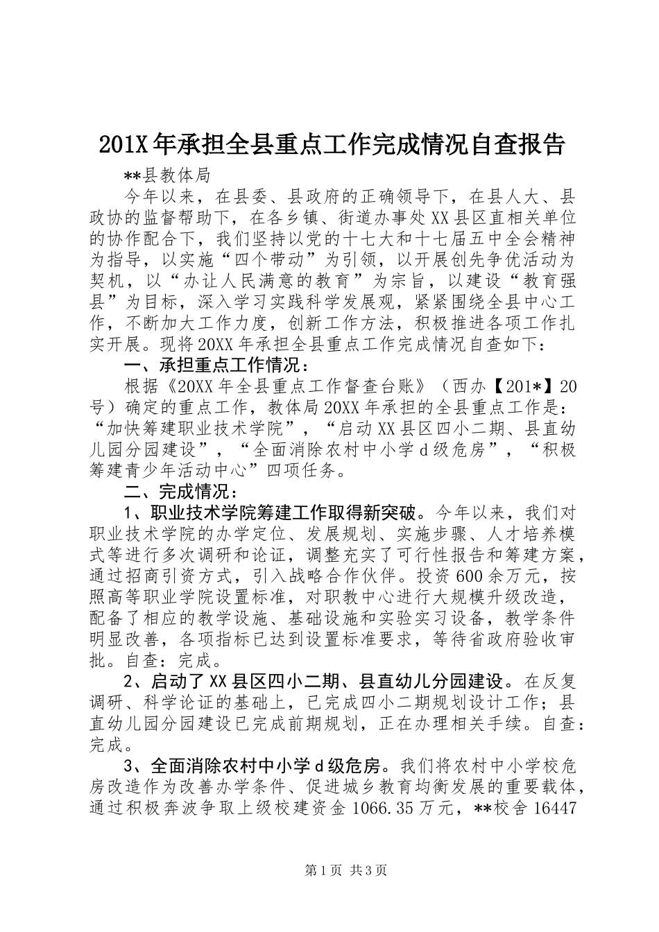 201X年承担全县重点工作完成情况自查报告_第1页