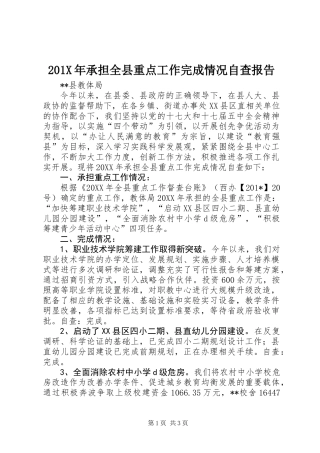 201X年承担全县重点工作完成情况自查报告