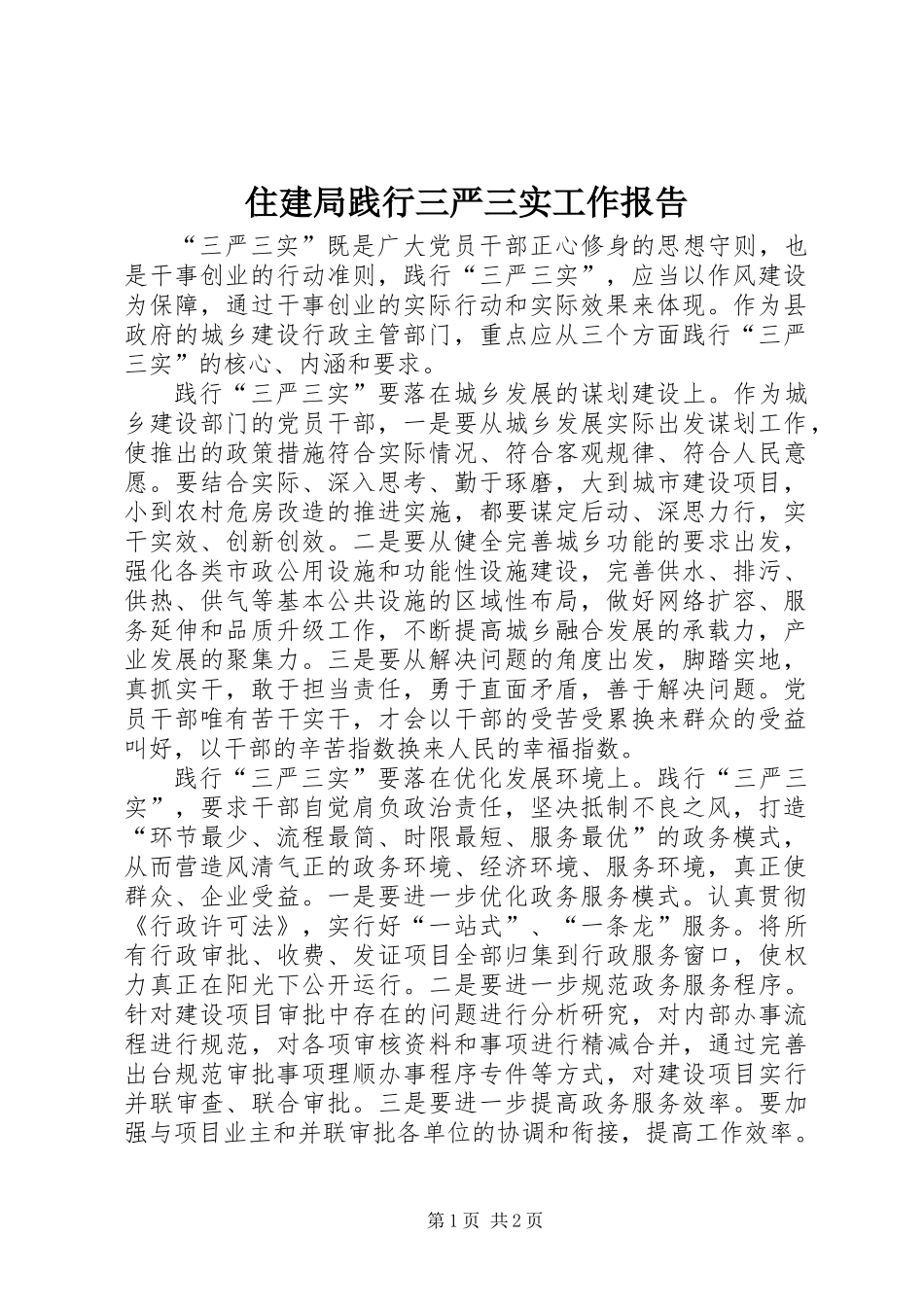住建局践行三严三实工作报告 (2)_第1页