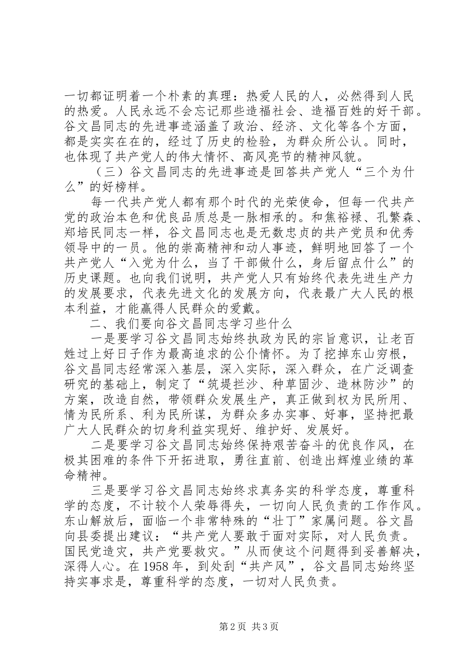 学习谷文昌精神做“四有”好干部心得体会 _第2页