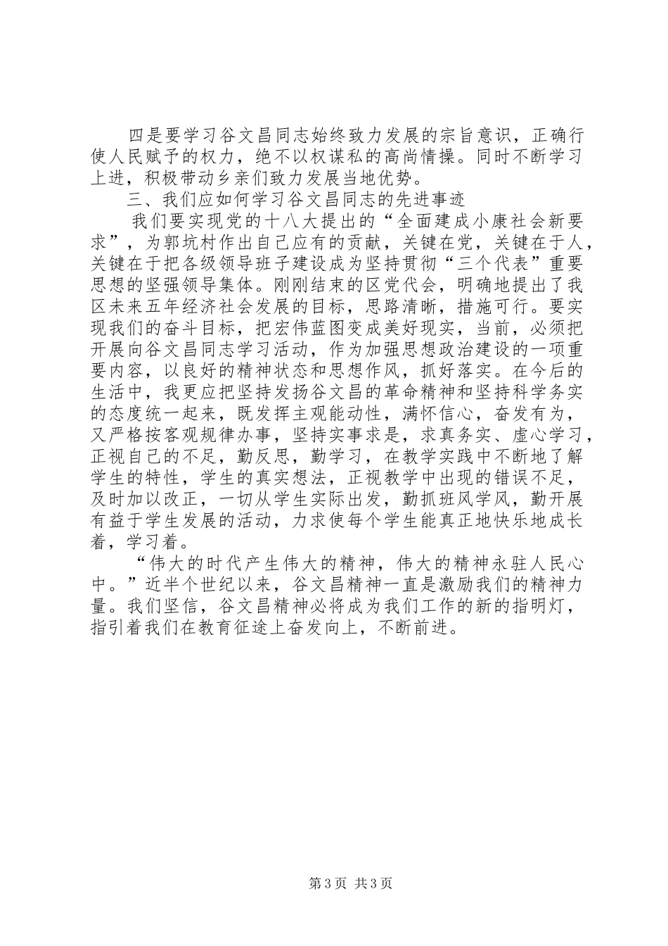 学习谷文昌精神做“四有”好干部心得体会 _第3页