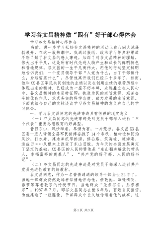 学习谷文昌精神做“四有”好干部心得体会 