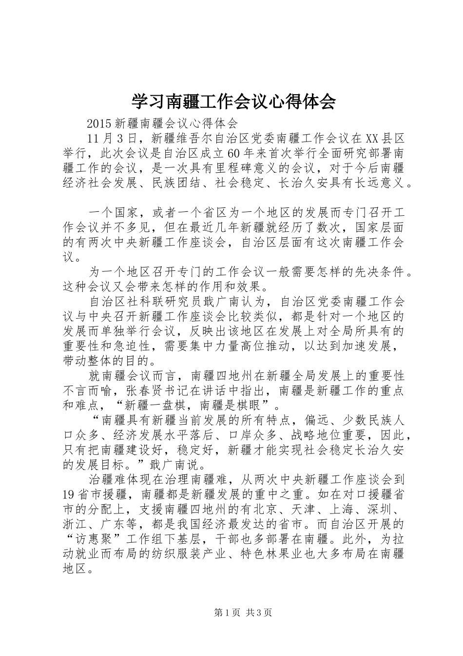 学习南疆工作会议心得体会 _第1页