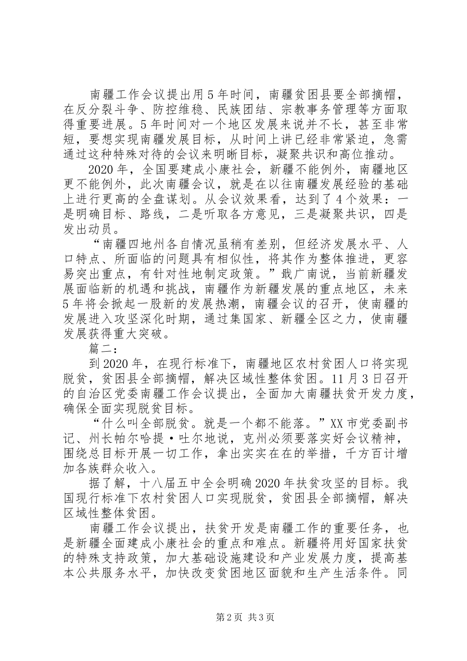 学习南疆工作会议心得体会 _第2页