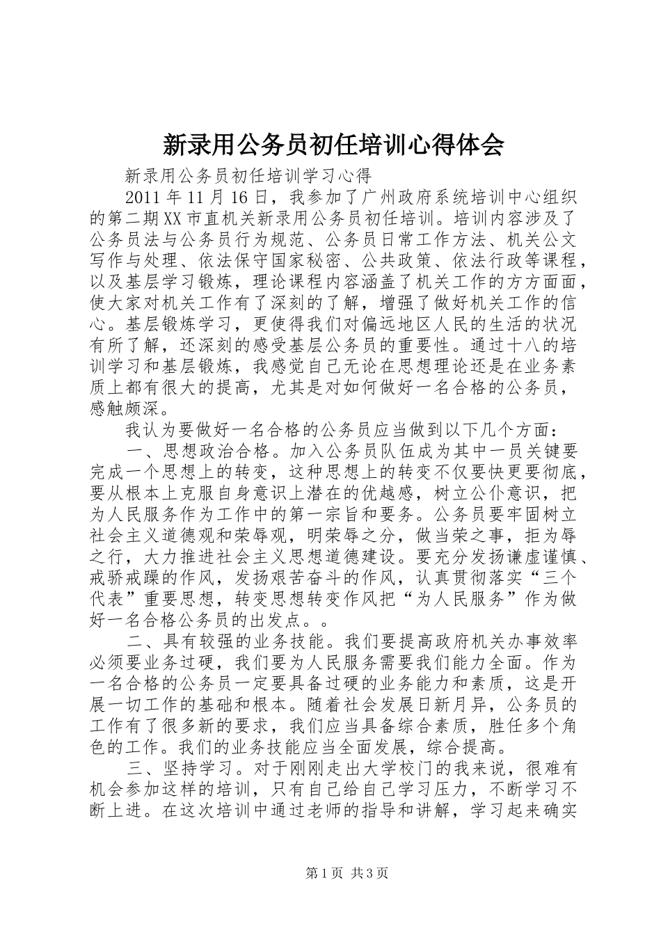 新录用公务员初任培训心得体会 _第1页