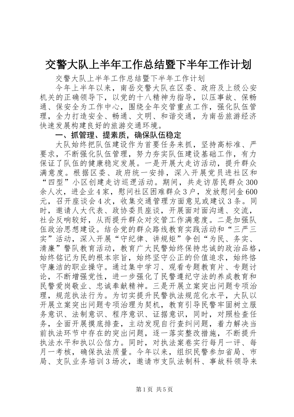 交警大队上半年工作总结暨下半年工作计划 (2)_第1页