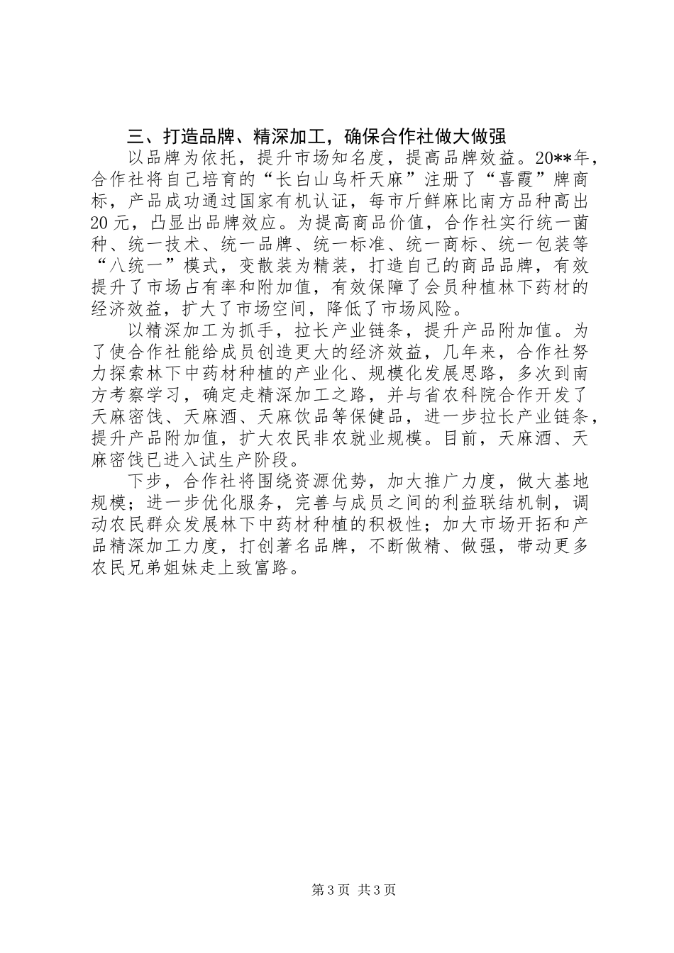 中药材种植专业合作社典型材料_第3页