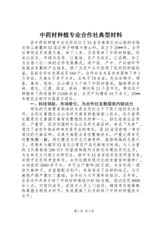 中药材种植专业合作社典型材料