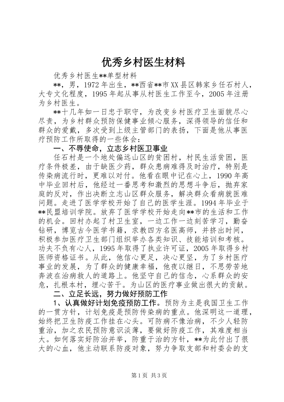 优秀乡村医生材料_第1页
