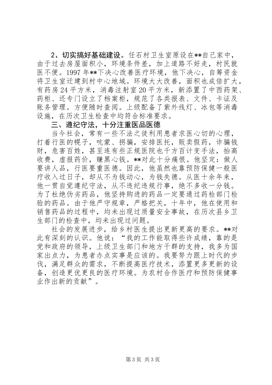 优秀乡村医生材料_第3页