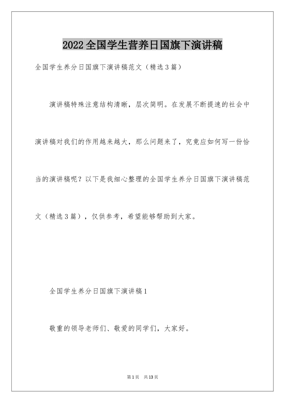 2024全国学生营养日国旗下演讲稿_第1页