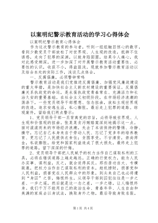 以案明纪警示教育活动的学习心得体会 