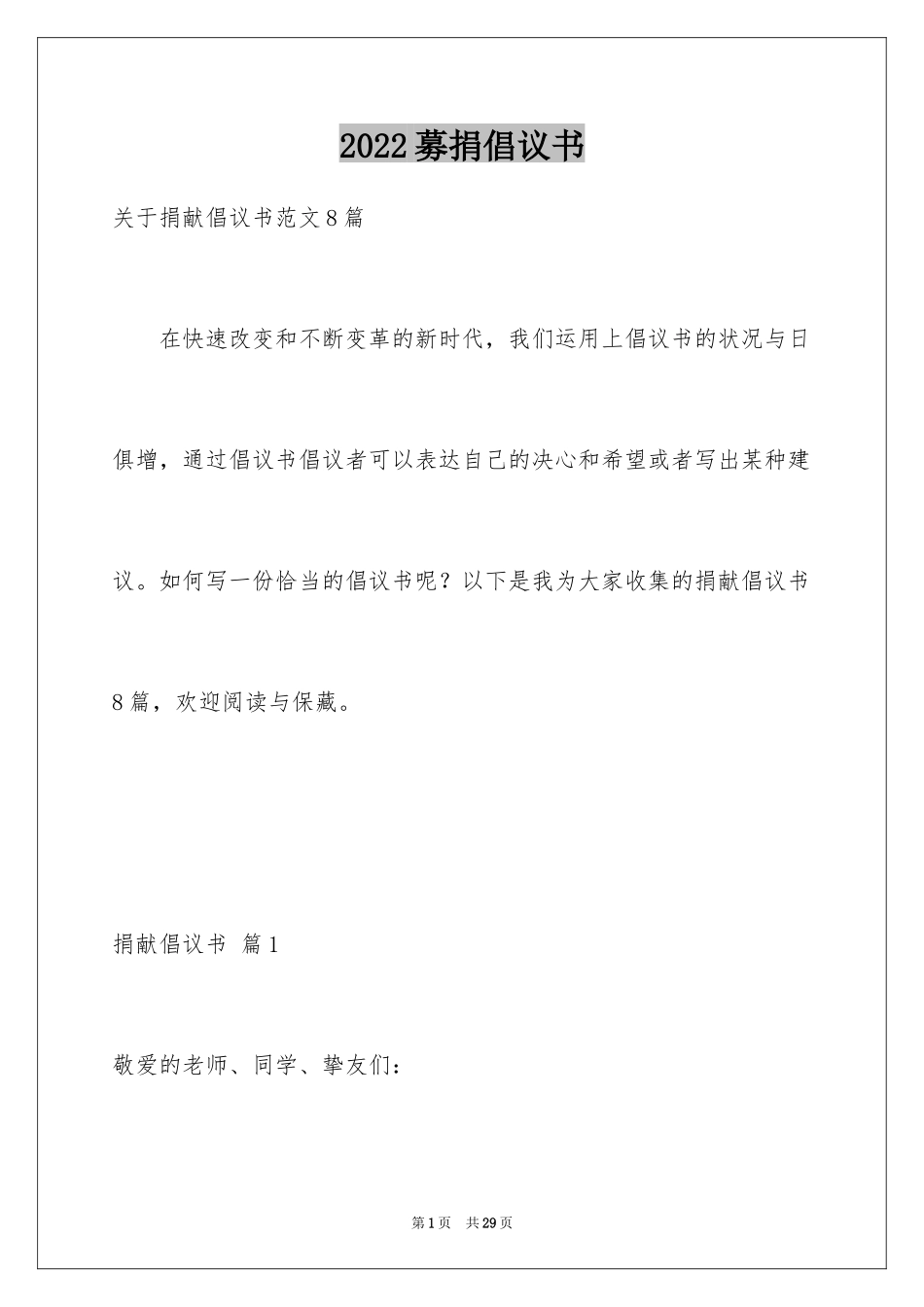 2024募捐倡议书_464_第1页