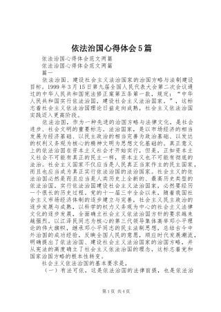 依法治国心得体会5篇 (6)