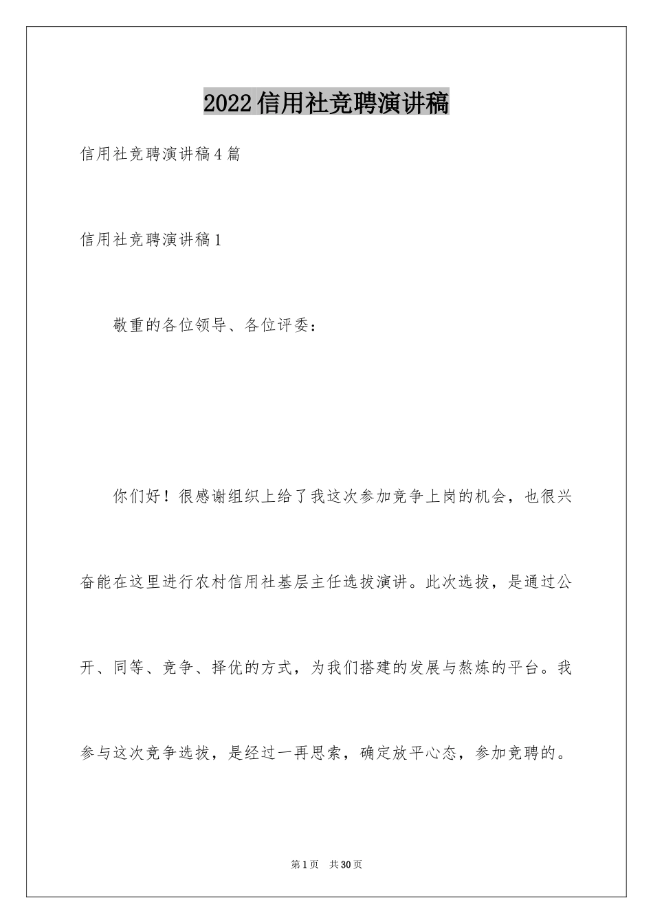 2024信用社竞聘演讲稿_1_第1页