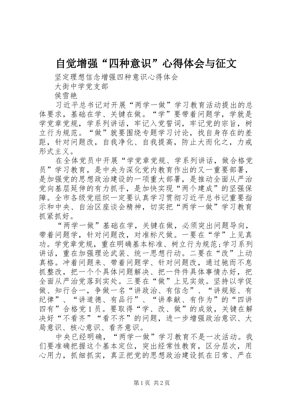 自觉增强“四种意识”心得体会与征文 _第1页