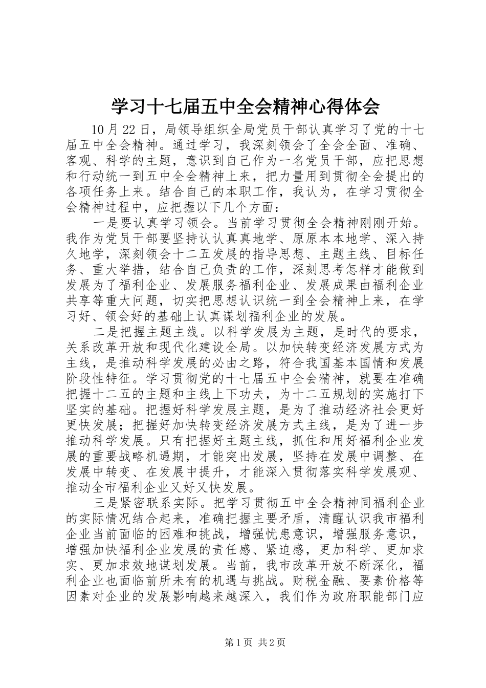 学习十七届五中全会精神心得体会_1 _第1页