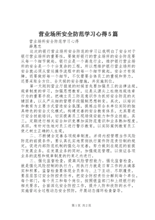 营业场所安全防范学习心得5篇