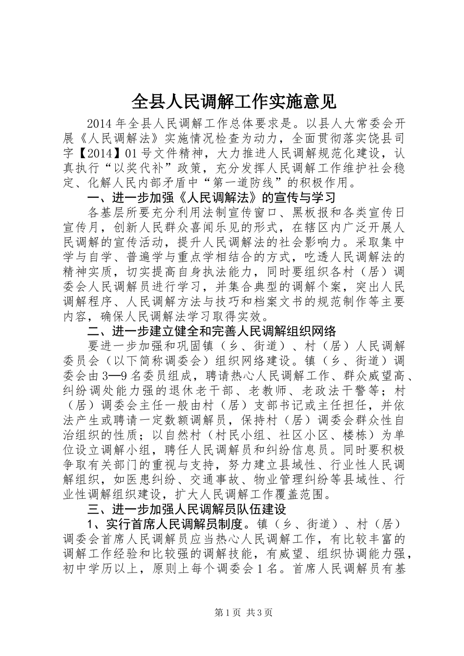 全县人民调解工作实施意见_第1页