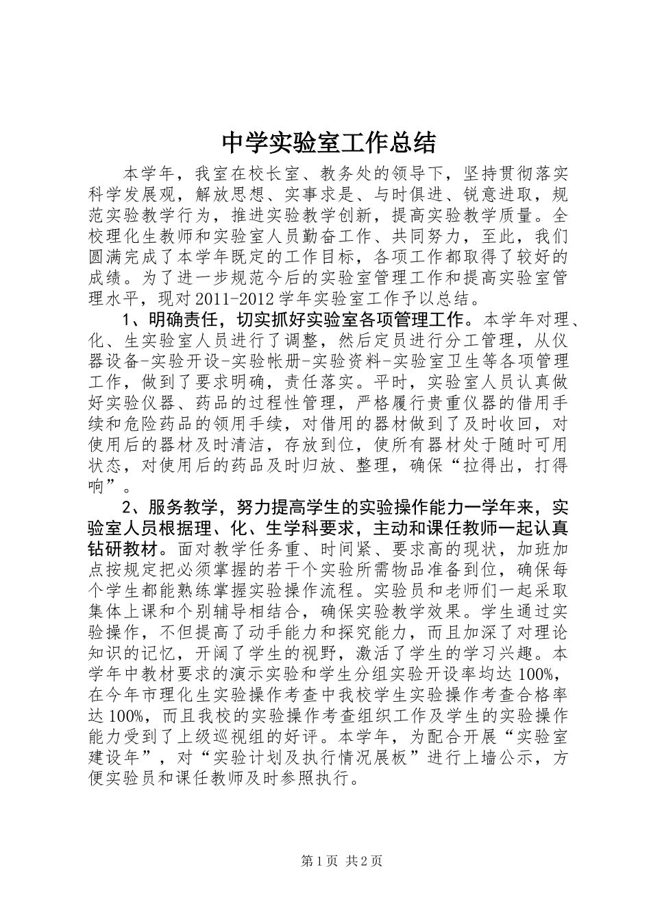 中学实验室工作总结_第1页