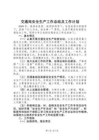 交通局安全生产工作总结及工作计划 (2)