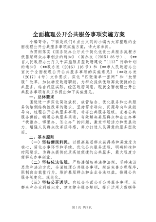 全面梳理公开公共服务事项实施方案