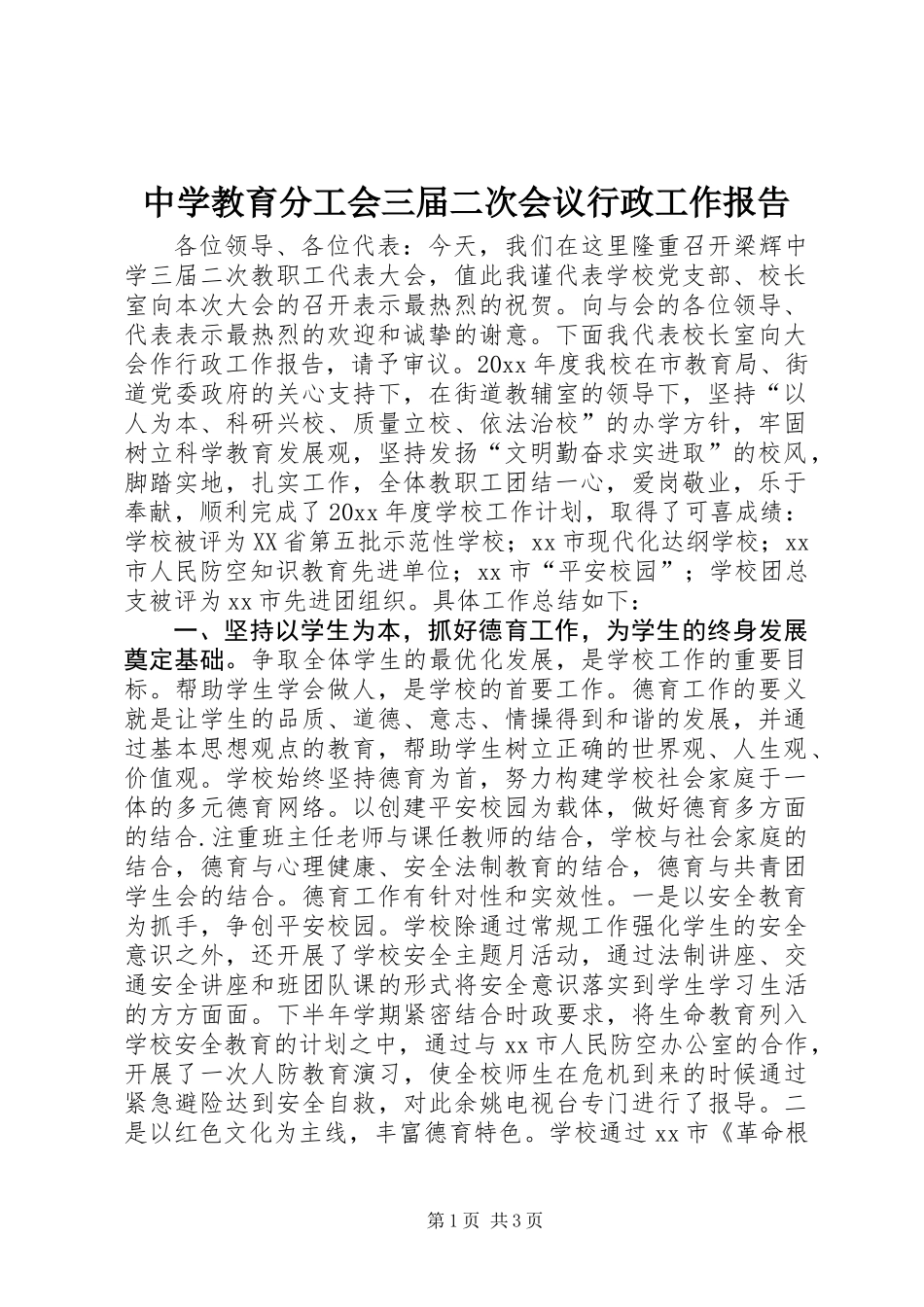 中学教育分工会三届二次会议行政工作报告_第1页