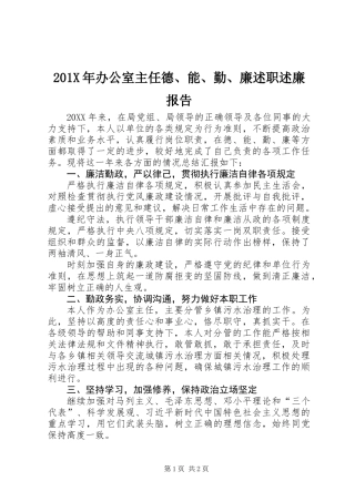 201X年办公室主任德、能、勤、廉述职述廉报告