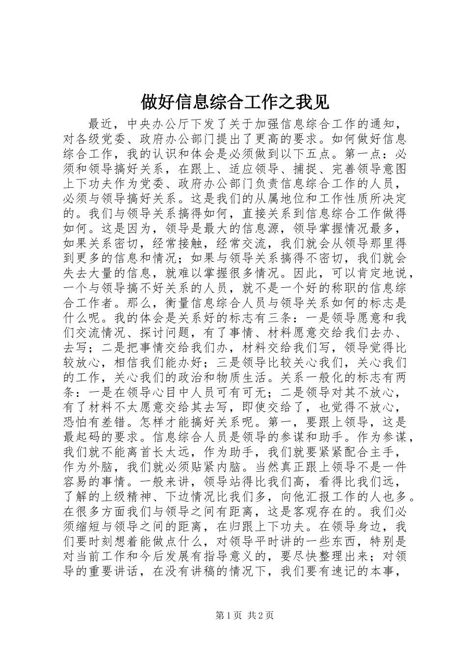 做好信息综合工作之我见_第1页