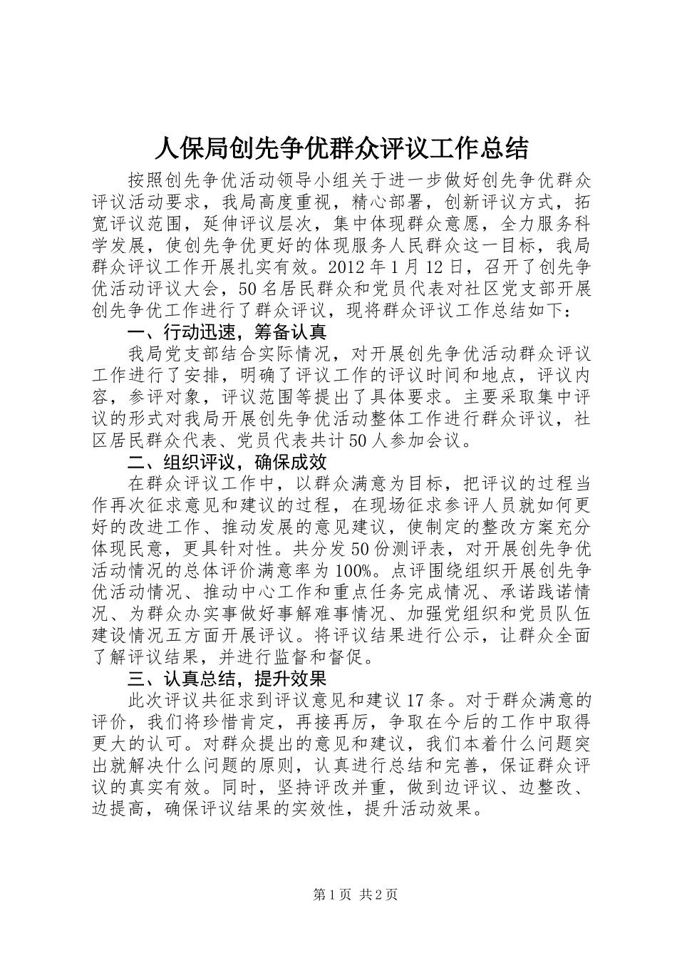 人保局创先争优群众评议工作总结_第1页