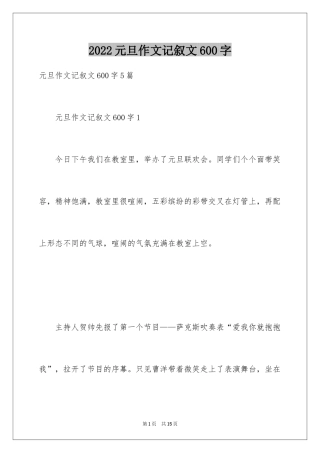 2024元旦作文记叙文600字