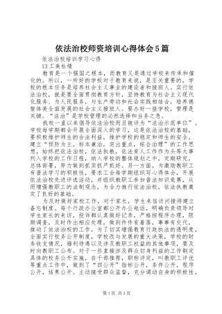 依法治校师资培训心得体会5篇