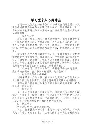 学习型个人心得体会 