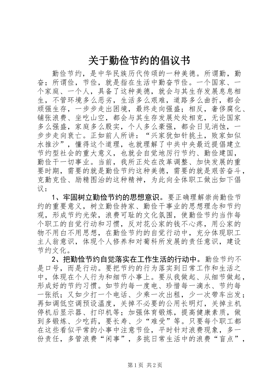 关于勤俭节约的倡议书_第1页