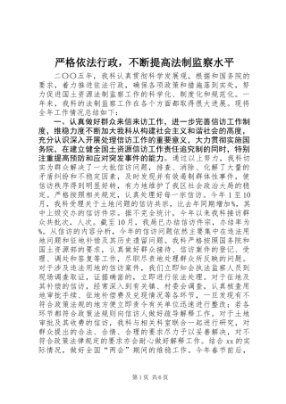 严格依法行政，不断提高法制监察水平