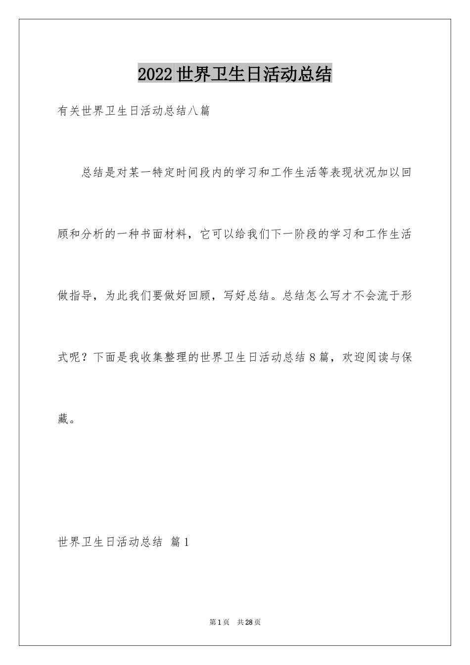 2024世界卫生日活动总结_7_第1页